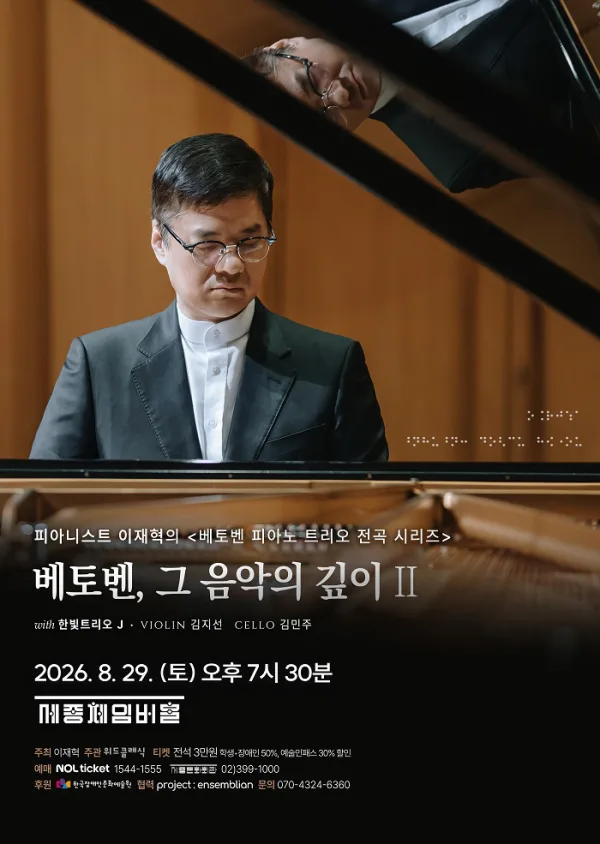 피아니스트 이재혁의 실내악 시리즈 Ⅱ. 베토벤 피아노 트리오 전곡 시리즈 공식 포스터