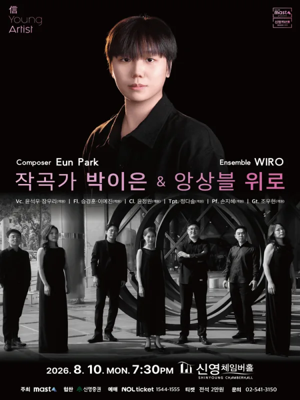 信 Young Artist, 작곡가 박이은 & 앙상블 위로 공식 포스터