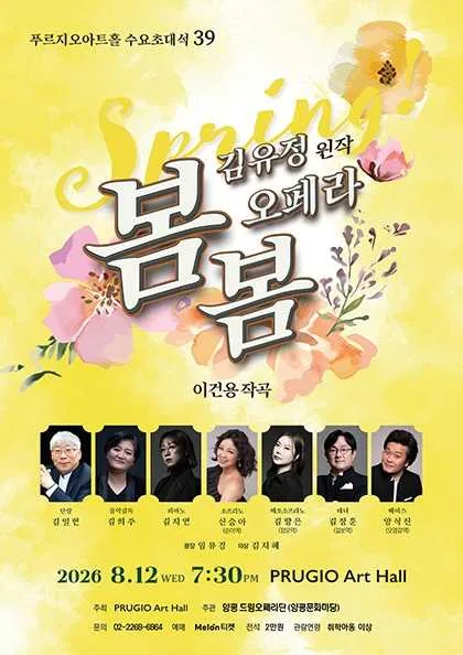푸르지오아트홀 수요초대석 39, 김유정의 오페라 봄봄 공식 포스터