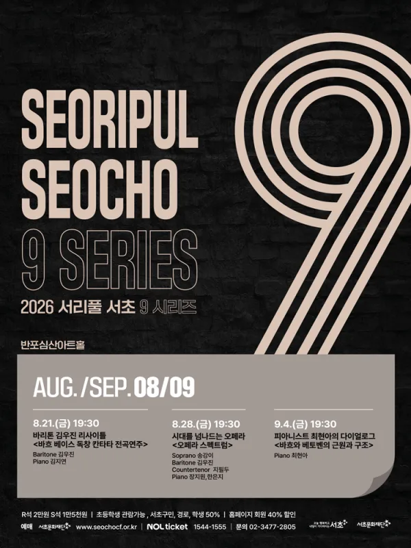 서리풀 서초 9 시리즈 4: 바흐 베이스 독창 칸타타 전곡연주 공식 포스터