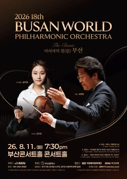 제18회 부산월드필하모닉 오케스트라 공연: The Classic, 아시아의 창 (窓) 부산 공식 포스터
