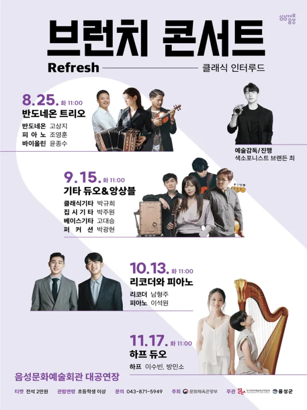 클래식 인터루드, 브런치 콘서트: 반도네온 트리오 [음성] 공식 포스터