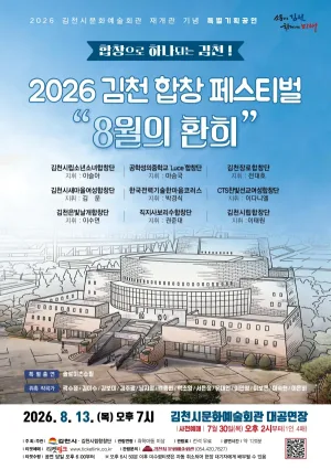 김천 합창 페스티벌: 8월의 환희 공식 포스터