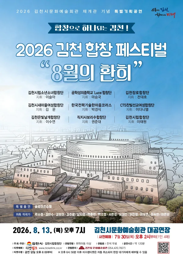 김천 합창 페스티벌: 8월의 환희 공식 포스터