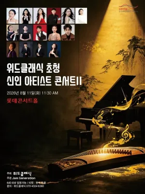 위드클래식 초청 신인 아티스트 콘서트 Ⅱ 공식 포스터