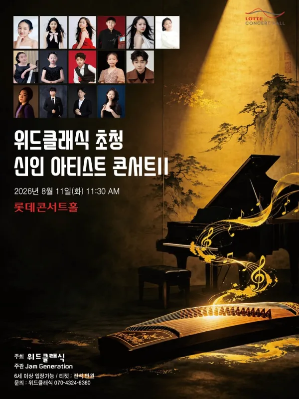 위드클래식 초청 신인 아티스트 콘서트 Ⅱ 공식 포스터