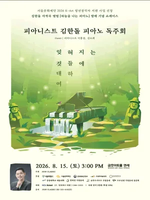 김한돌 피아노 독주회 공식 포스터