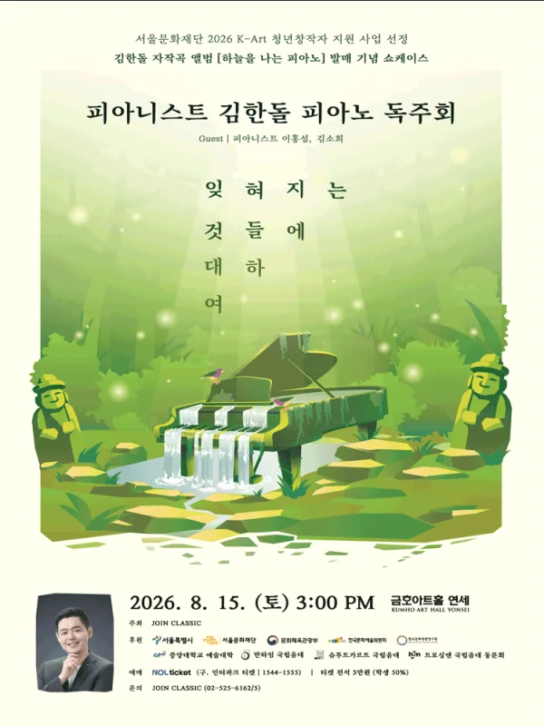 김한돌 피아노 독주회 공식 포스터