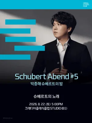 Schubert Abend #5 박종해 슈베르트의 밤 공식 포스터