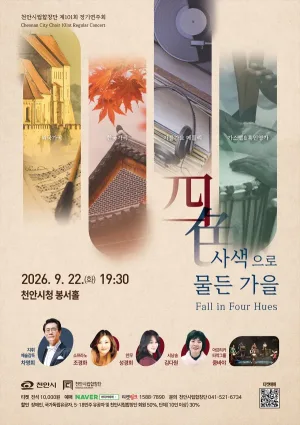 제101회 천안 시립 합창단 정기 연주회 [천안] 공식 포스터