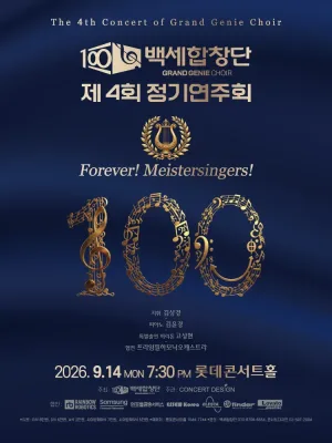 제4회 백세합창단 정기연주회 공식 포스터