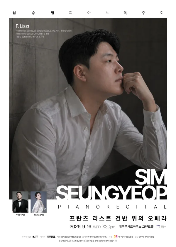 심승엽 피아노 독주회 [대구] 공식 포스터