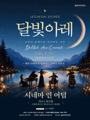제천 달빛아레 콘서트, 시네마 인 어텀 공식 포스터