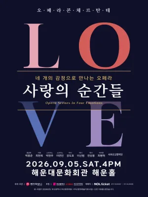 네 개의 감정으로 만나는 오페라: 사랑의 순간들 [부산] 공식 포스터