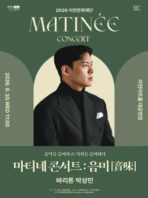 이천문화재단 마티네 콘서트: 음미, 바리톤 박상민 공식 포스터