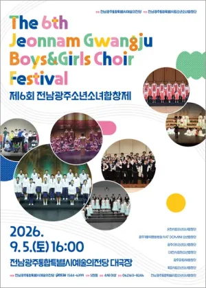 제6회 전남광주소년소녀합창제 공식 포스터