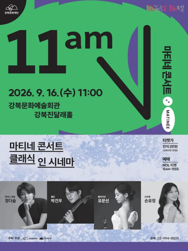 마티네 콘서트, 클래식 인 시네마 공식 포스터