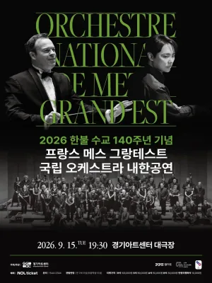 한불 수교 140주년 기념 프랑스 메스 그랑테스트 국립 오케스트라 내한공연 [수원] 공식 포스터