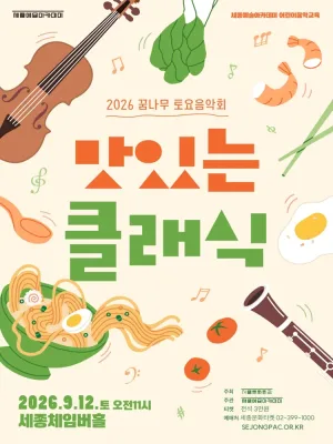 꿈나무 토요음악회, 맛있는 클래식 공식 포스터