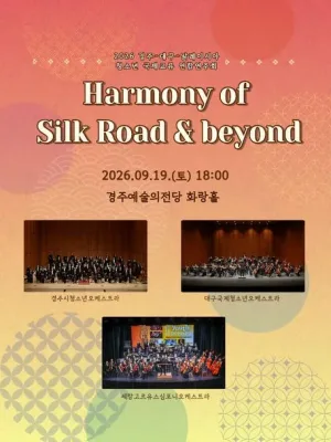 경주-대구-말레이시아 청소년국제교류 연합연주회: Harmony of Silk Road & beyond 공식 포스터