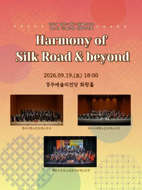경주-대구-말레이시아 청소년국제교류 연합연주회: Harmony of Silk Road & beyond 공식 포스터