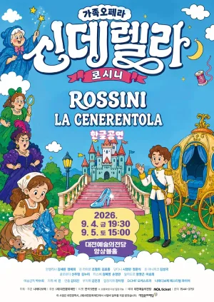 로시니의 신데렐라: la Cenerentola [대전] 공식 포스터