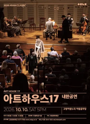 아람 클래식, 아트하우스 17 내한공연 [고양] 공식 포스터