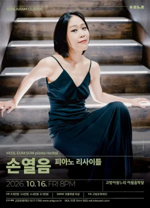 아람 클래식, 손열음 피아노 리사이틀 [고양] 공식 포스터