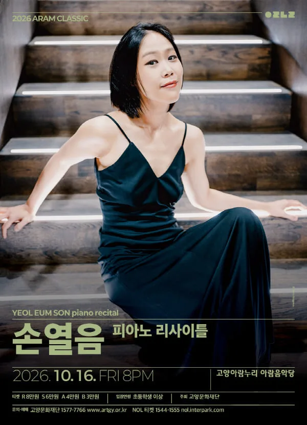 아람 클래식, 손열음 피아노 리사이틀 [고양] 공식 포스터