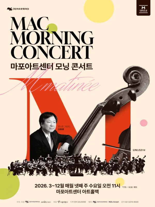 MAC 모닝 콘서트 #9 공식 포스터