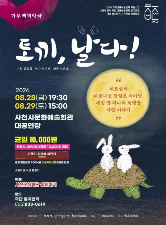 토끼, 날다! [사천] 공식 포스터