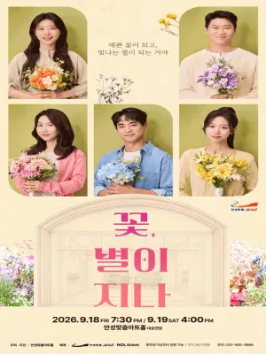 꽃, 별이 지나 [안성] 공식 포스터