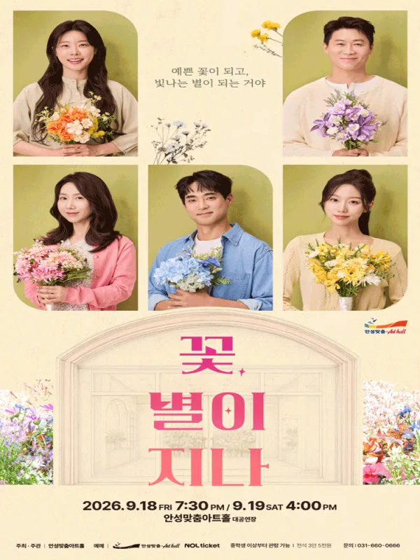 꽃, 별이 지나 [안성] 포스터