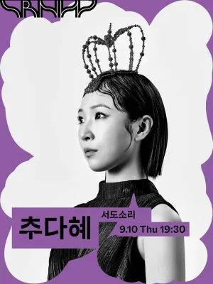 수림 뉴 웨이브, 추다혜: 엇숨 공식 포스터