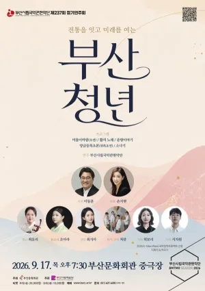 제237회 부산시립 국악관현악단 정기 연주회 [부산] 공식 포스터