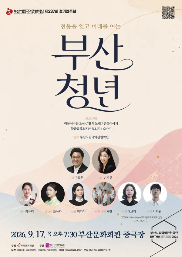 제237회 부산시립 국악관현악단 정기 연주회 [부산] 공식 포스터