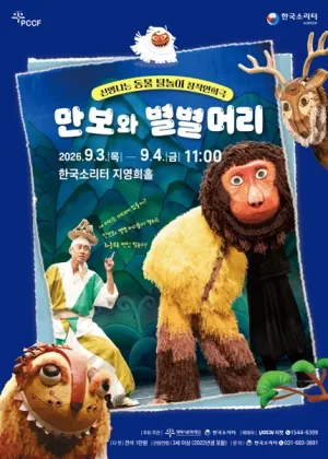 만보와 별별머리 [평택] 공식 포스터