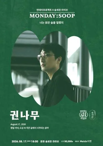 먼데이프로젝트X숲세권 MONDAY: SOOP, 권나무 단독 콘서트: 너는 밝은 숲을 칠했지 공식 포스터