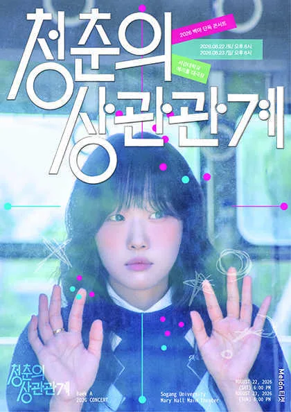 백아 단독 콘서트: 청춘의 상관관계 공식 포스터
