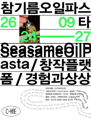 참기름 오일 파스타 공식 포스터