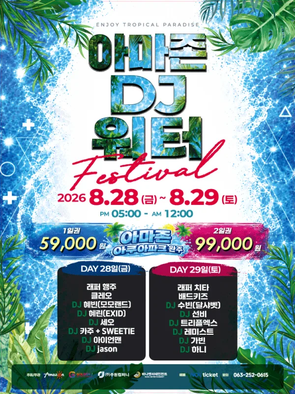 AMAZON DJ WATER FESTIVAL [전주] 공식 포스터