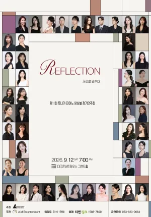 제11회 토니카 피아노 앙상블 정기 연주회 [대구] 공식 포스터