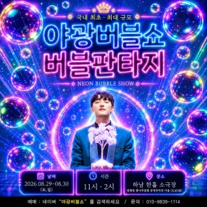 야광 버블쇼: 버블 판타지 [하남] 공식 포스터