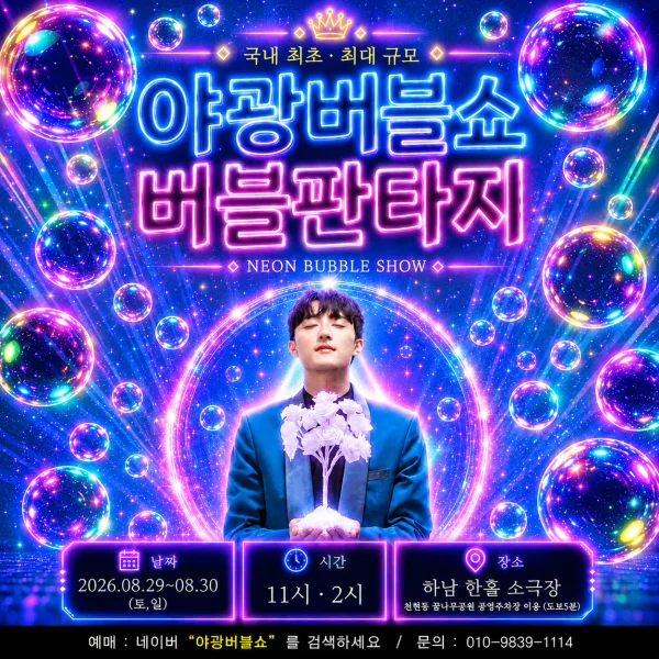 야광 버블쇼: 버블 판타지 [하남] 공식 포스터