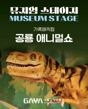 국립김해박물관 뮤지엄스테이지, 공룡 애니멀쇼 (8월) 공식 포스터