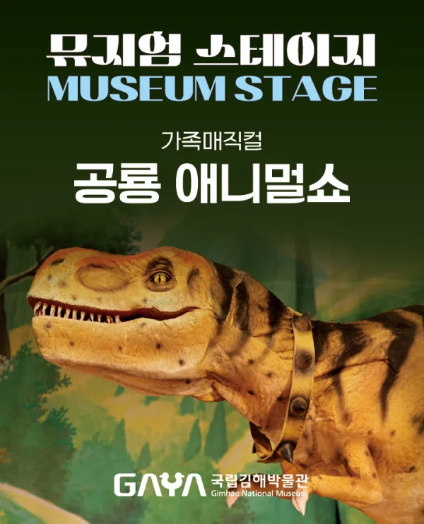 국립김해박물관 뮤지엄스테이지, 공룡 애니멀쇼 (8월) 공식 포스터