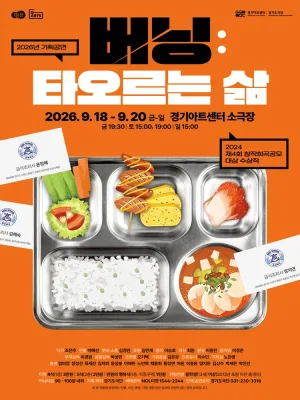 버닝: 타오르는 삶 [수원] 공식 포스터
