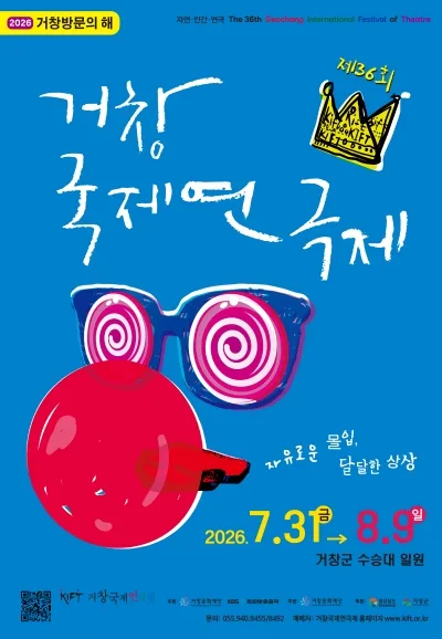 제36회 거창국제연극제 폐막식 및 뮤지컬 갈라콘서트 공식 포스터