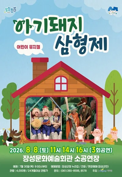아기 돼지 삼형제 [장성] 공식 포스터