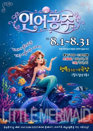 인어공주 [광주] 공식 포스터